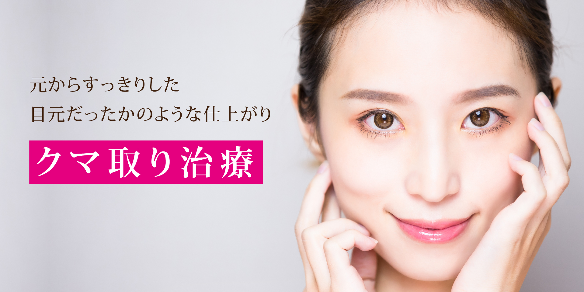 クマ取り治療(経結膜脱脂法)