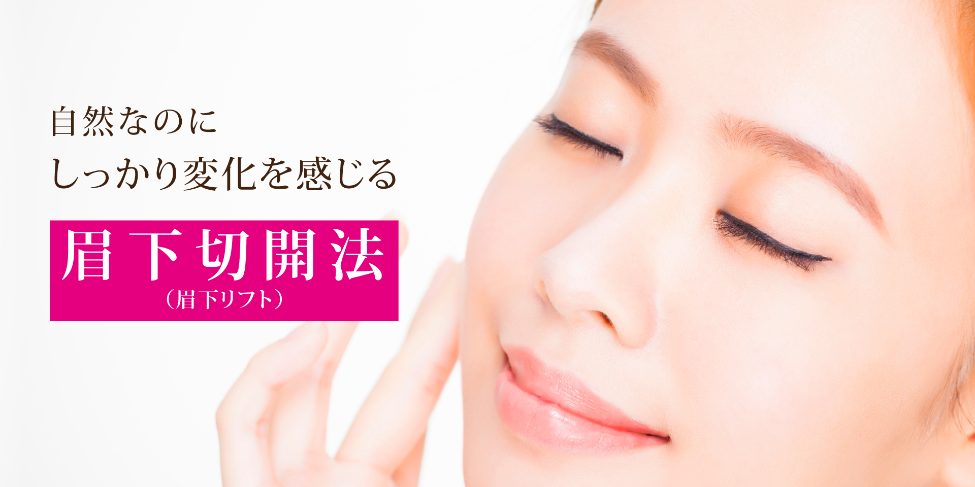 眉下切開法（眉下リフト）