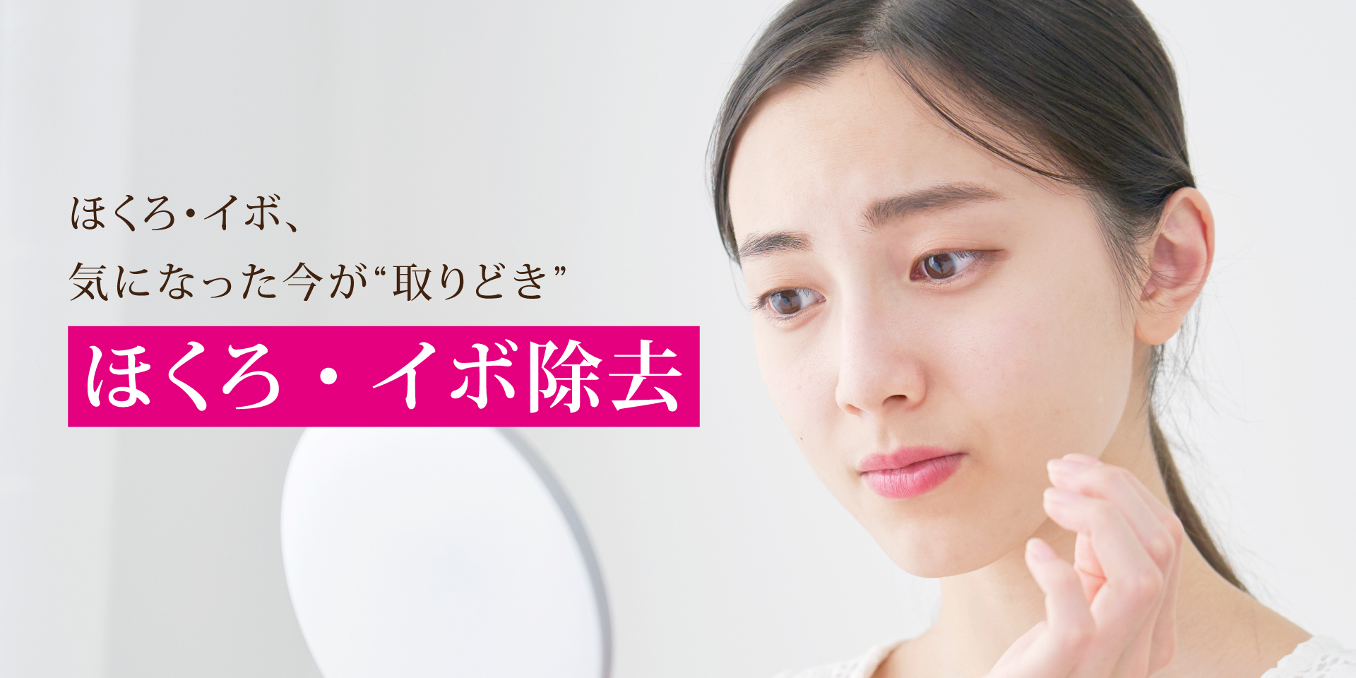 ほくろ・イボ取り
