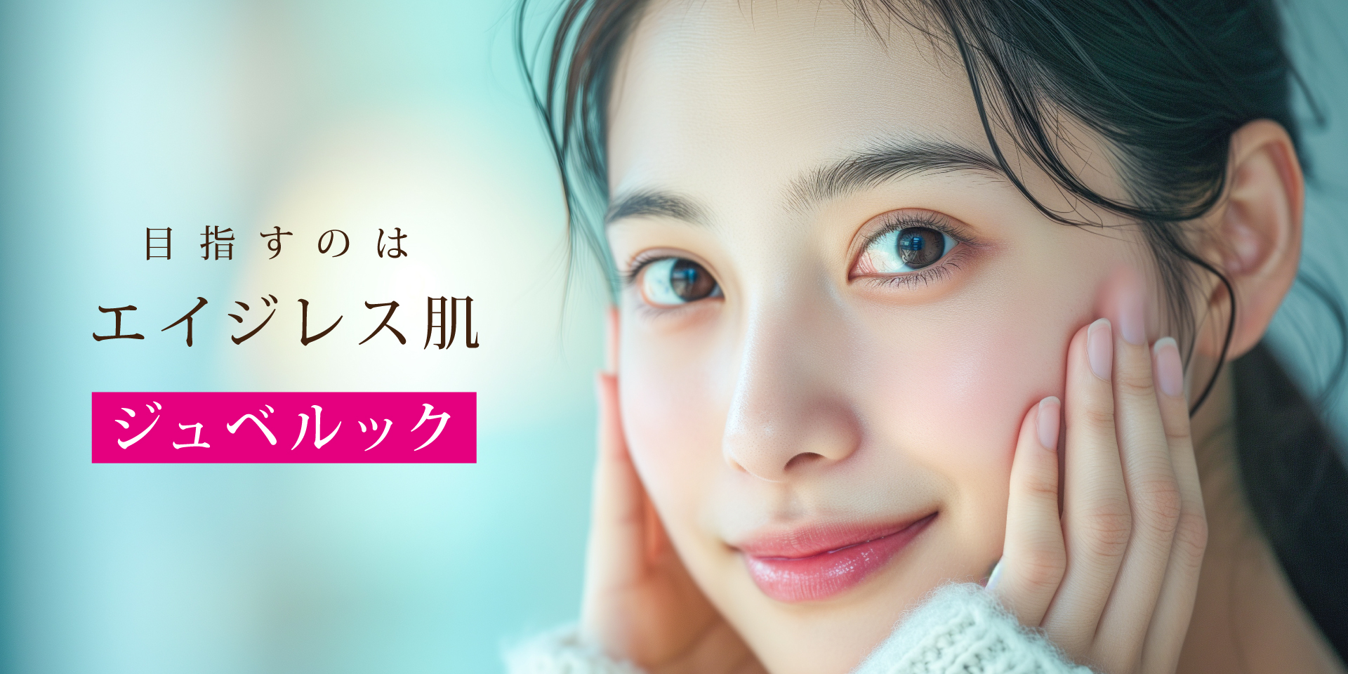 ジュベルック