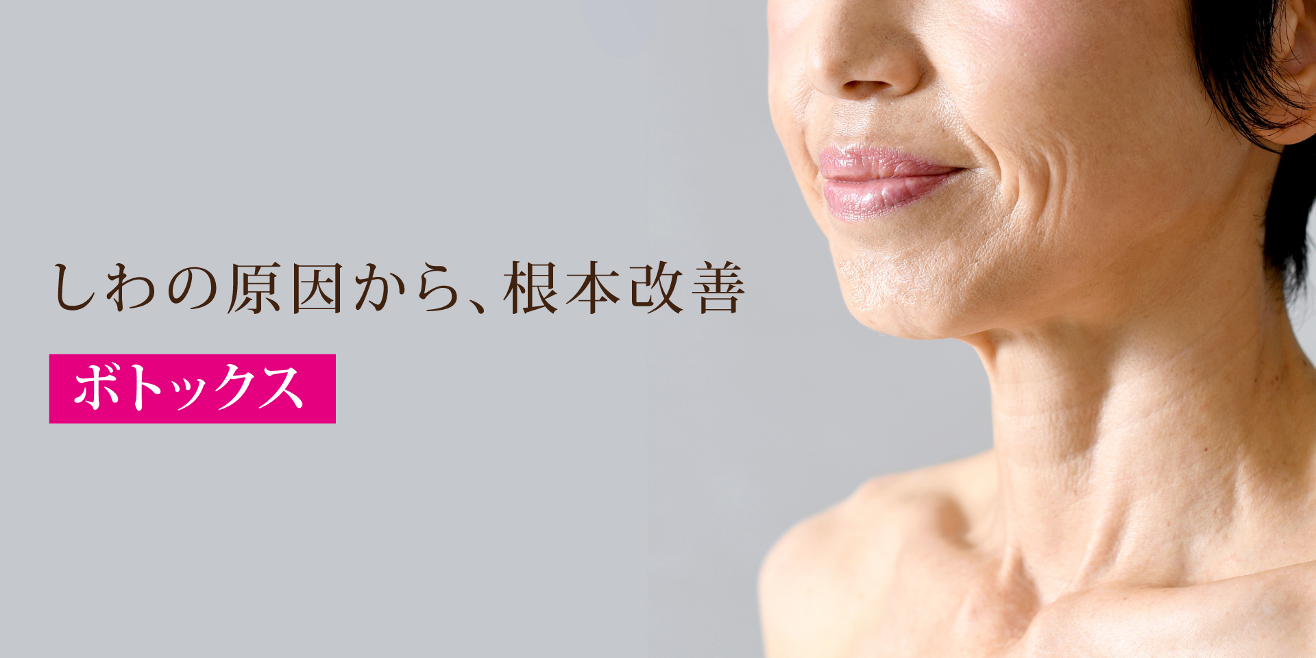 しわ・たるみ
