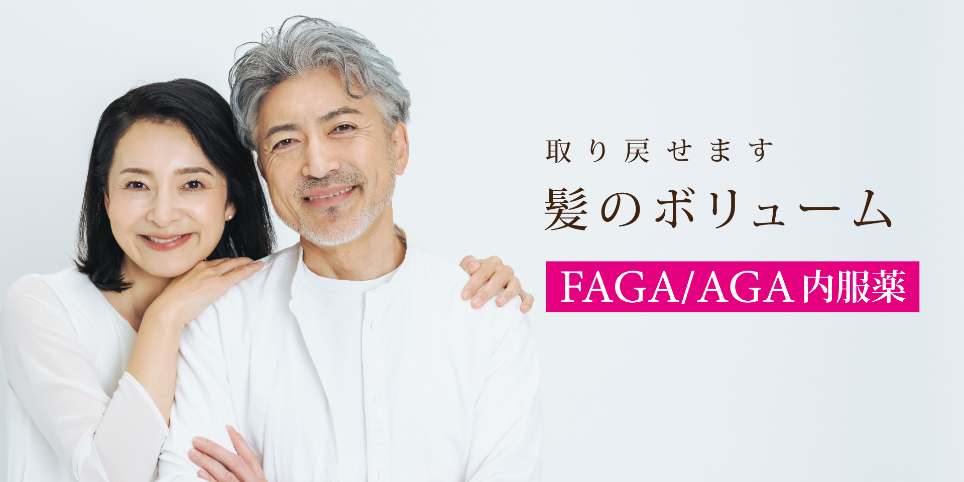 FAGA/AGA内服薬